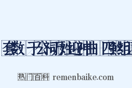 套数·于公祠万姓迎神曲·四煞组词是什么意思的图片